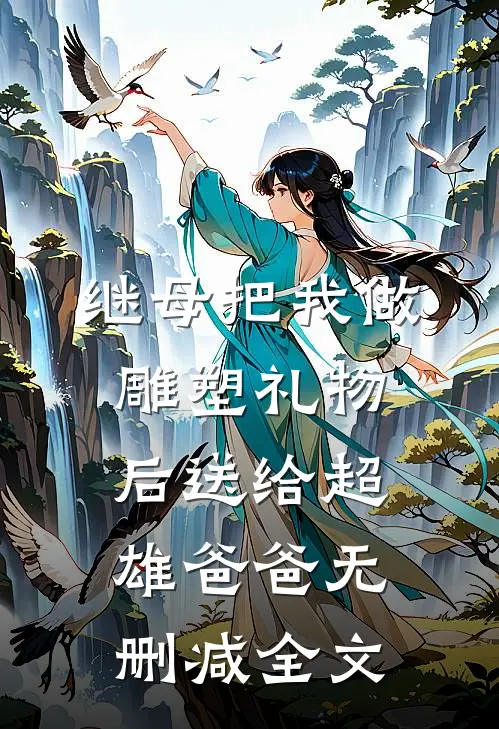 继母把我做雕塑礼物后送给超雄爸爸无删减全文