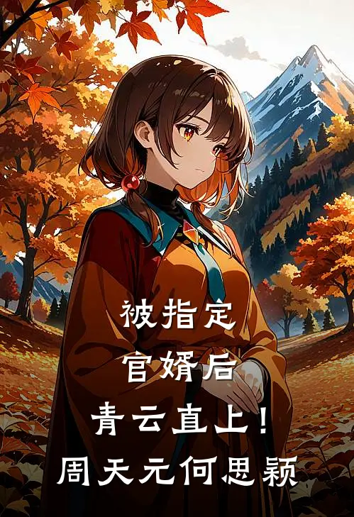 被指定官婿后，青云直上！周天元何思颖