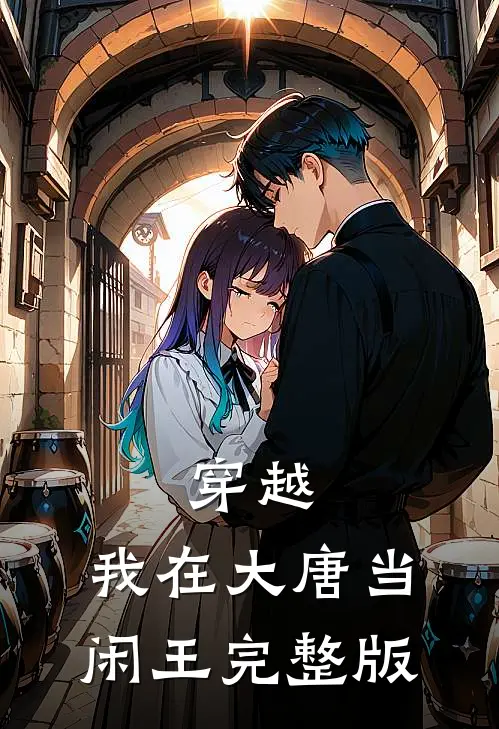 穿越：我在大唐当闲王完整版