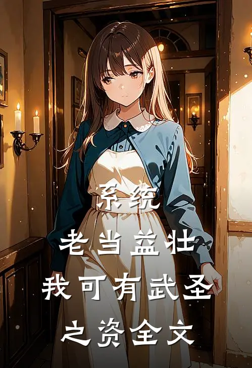 系统：老当益壮，我可有武圣之资全文