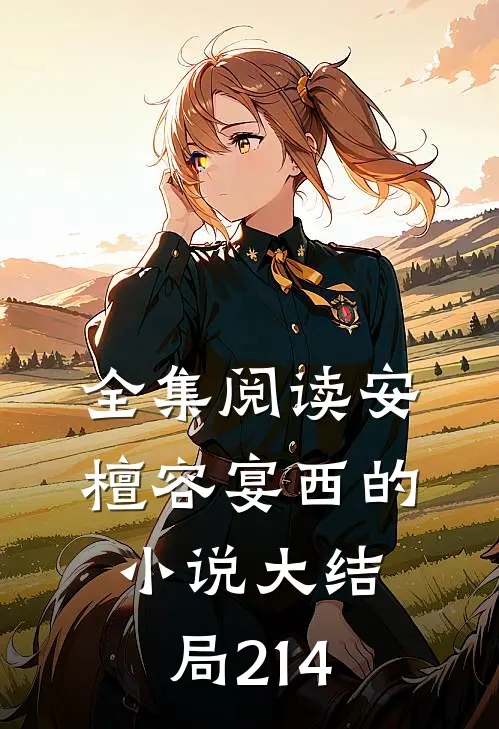 全集阅读安檀容宴西的小说大结局214