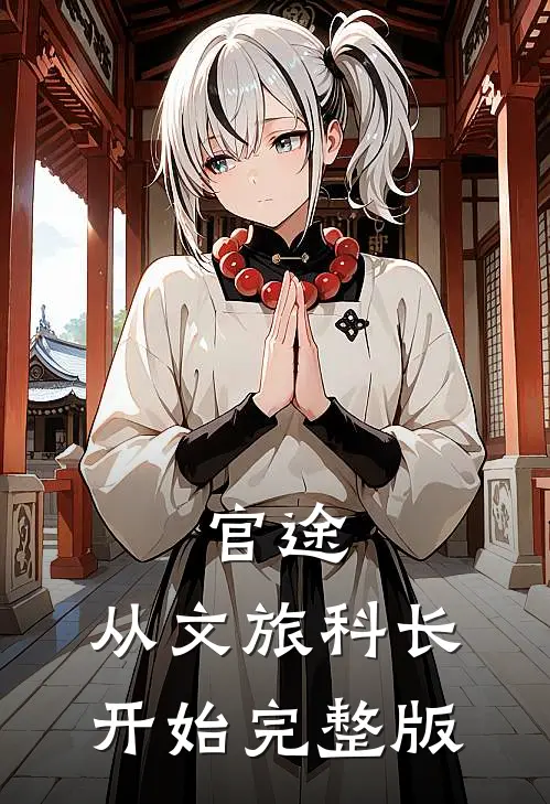 官途：从文旅科长开始完整版