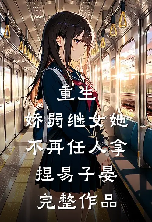 重生:娇弱继女她不再任人拿捏易子晏完整作品