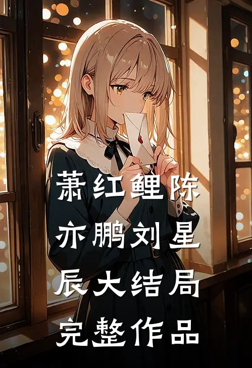 萧红鲤陈亦鹏刘星辰大结局完整作品