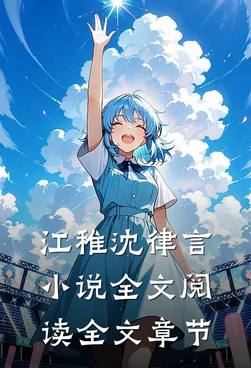 江稚沈律言小说全文阅读全文章节