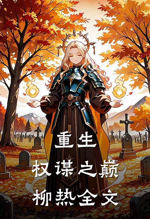 重生权谋之巅柳热全文