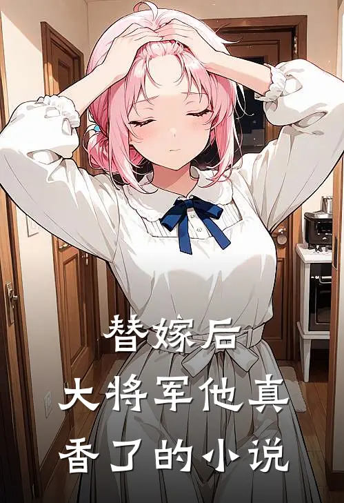 替嫁后,大将军他真香了的推荐