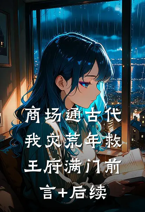 商场通古代，我灾荒年救王府满门前言+后续