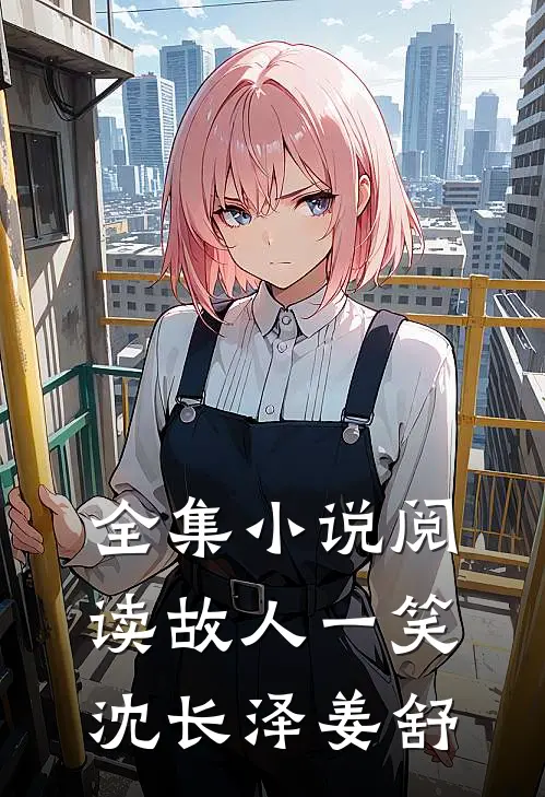 全集小说阅读故人一笑沈长泽姜舒