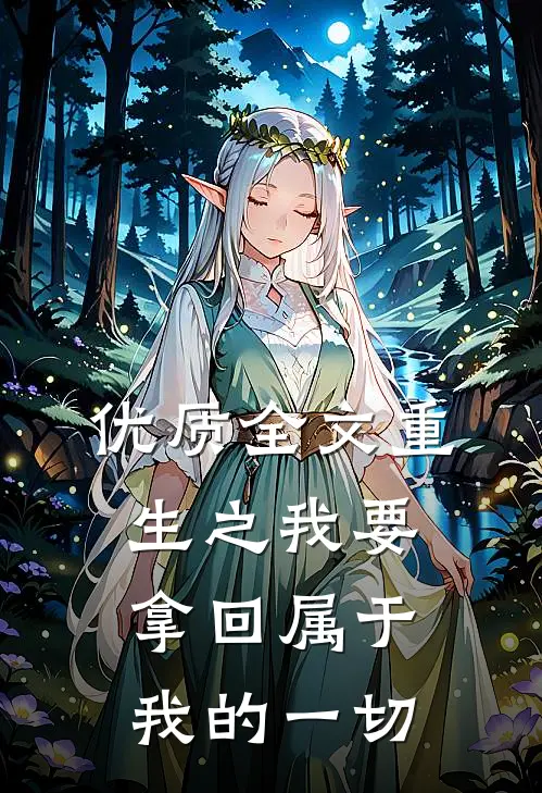 优质全文重生之我要拿回属于我的一切