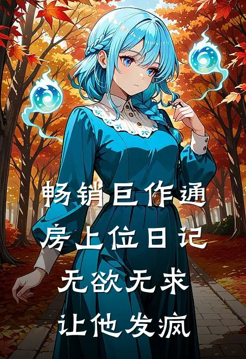 畅销巨作通房上位日记：无欲无求让他发疯