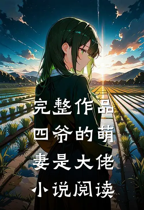 完整作品四爷的萌妻是大佬小说阅读