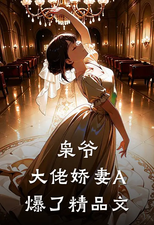 枭爷，大佬娇妻A爆了精品文