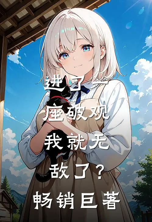 进了一座破观，我就无敌了？畅销巨著