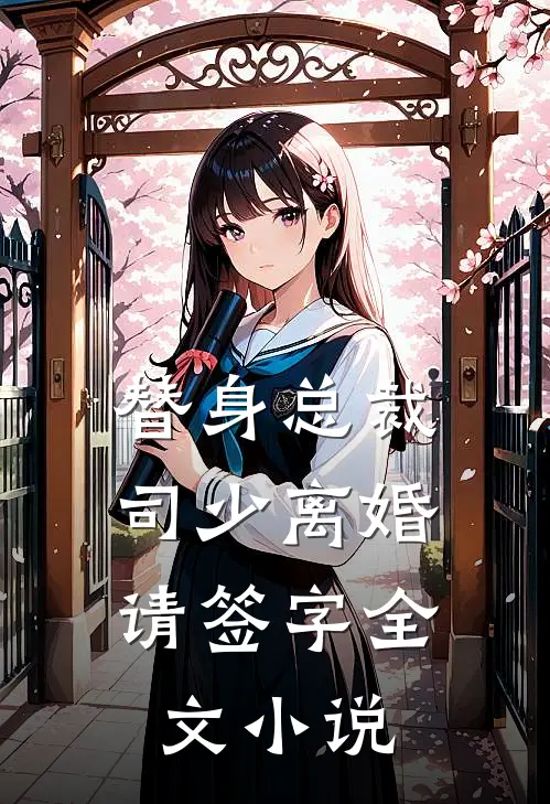 替身总裁,司少离婚请签字全文阅读