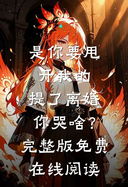 是你要甩开我的，提了离婚你哭啥？完整版免费在线阅读