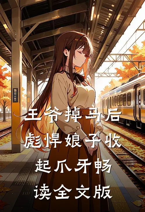 王爷掉马后，彪悍娘子收起爪牙畅读全文版
