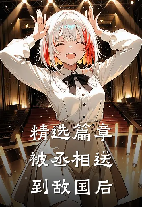 精选篇章被丞相送到敌国后