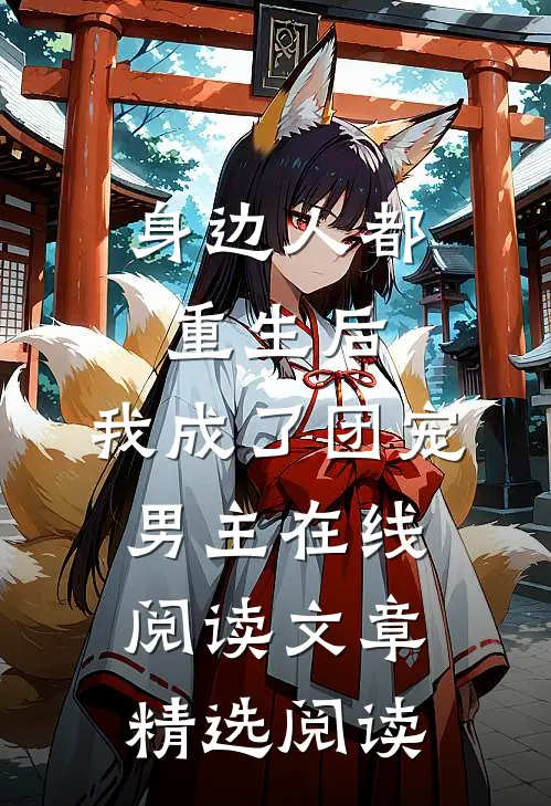 身边人都重生后,我成了团宠男主在线阅读文章精选阅读