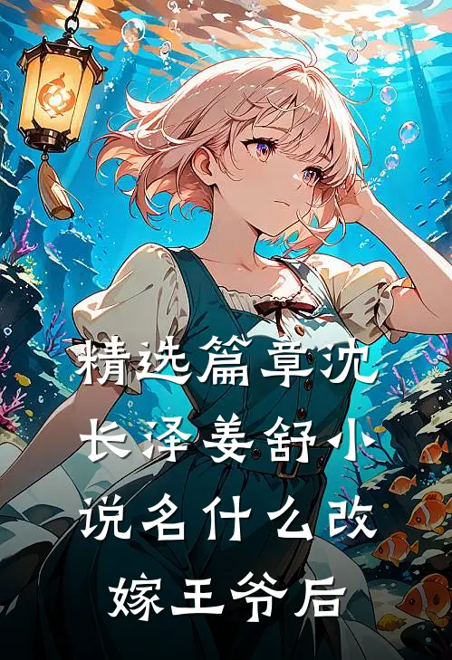 精选篇章沈长泽姜舒小说名什么改嫁王爷后