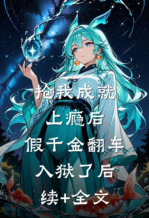 抢我成就上瘾后，假千金翻车入狱了后续+全文
