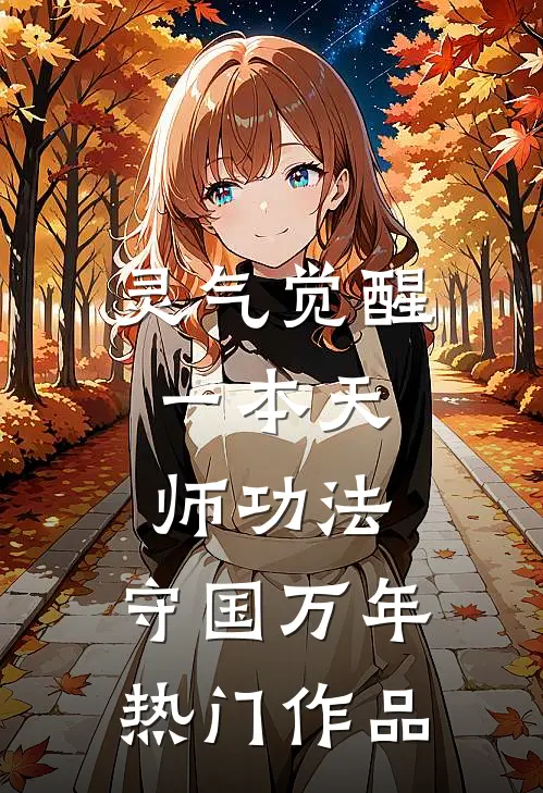 灵气觉醒：一本天师功法，守国万年热门作品