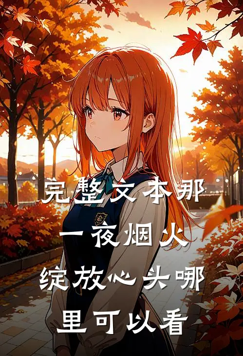 完整文本那一夜烟火,绽放心头哪里可以看