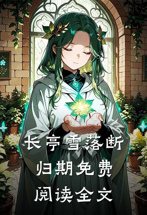 长亭雪落断归期免费阅读全文