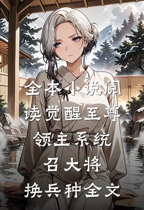 全本小说阅读觉醒至尊领主系统:召大将,换兵种全文
