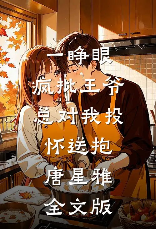 一睁眼,疯批王爷总对我投怀送抱唐星雅全文版