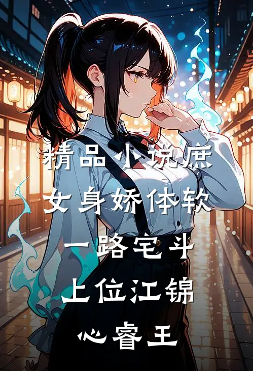 精品小说庶女身娇体软,一路宅斗上位江锦心睿王