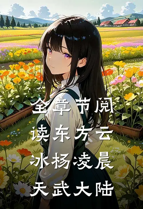 全章节阅读东方云冰 杨凌晨 天武大陆