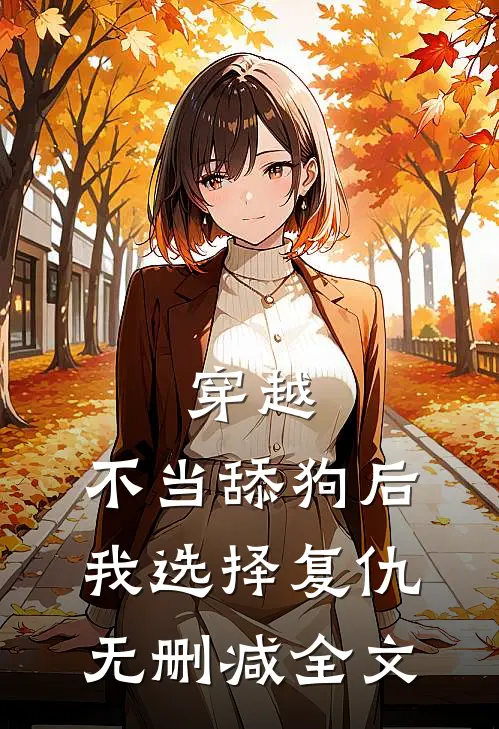 穿越：不当舔狗后，我选择复仇无删减全文