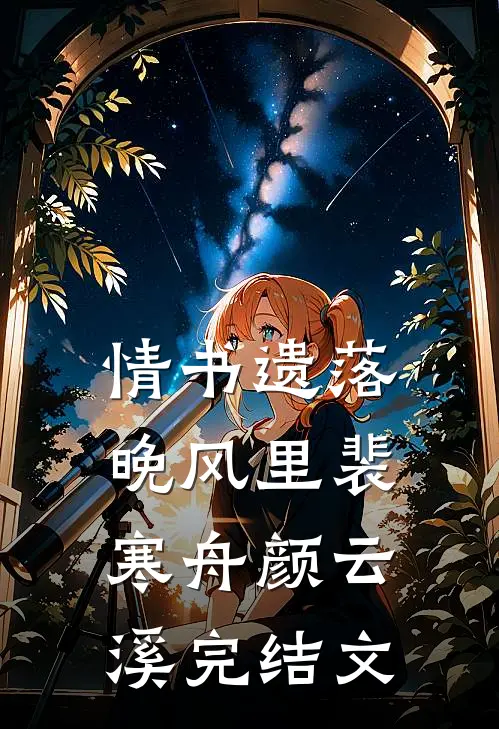 情书遗落晚风里裴寒舟颜云溪完结文