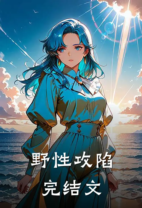 野性攻陷完结文