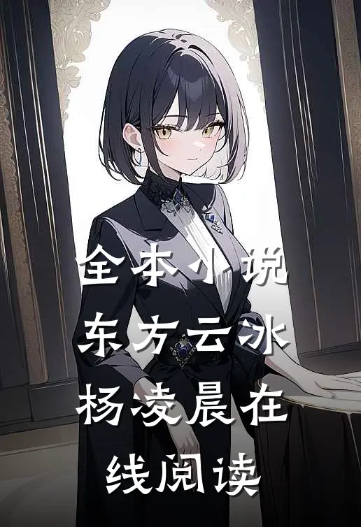 全本小说东方云冰杨凌晨在线阅读
