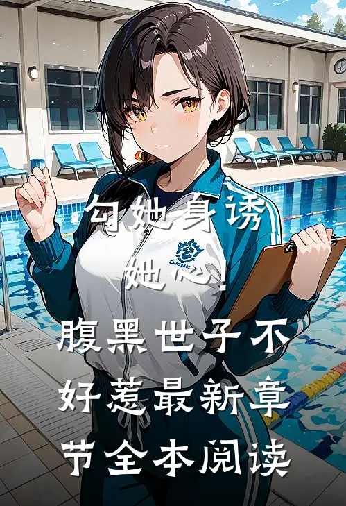 勾她身诱她心!腹黑世子不好惹最新章节全本阅读