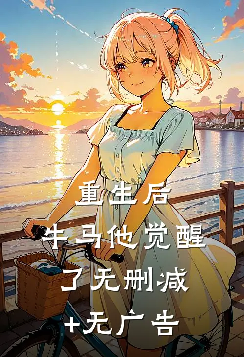 重生后，牛马他觉醒了无删减+无广告