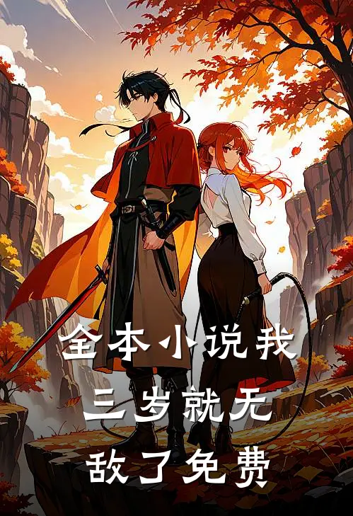 全本小说我三岁就无敌了免费