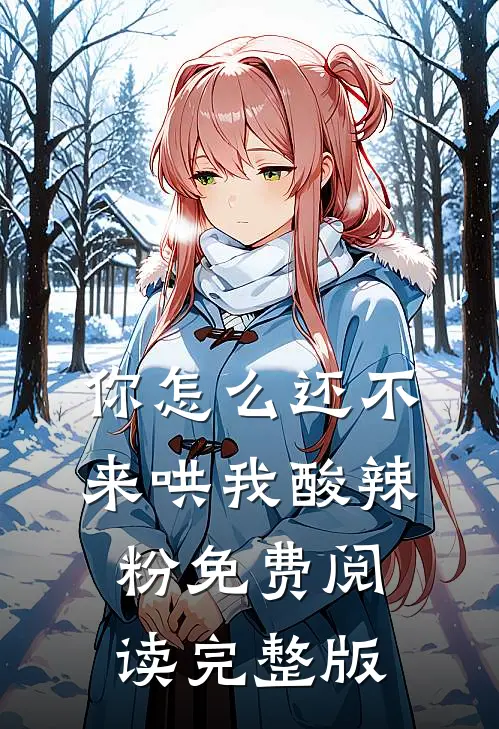 你怎么还不来哄我酸辣粉免费阅读完整版