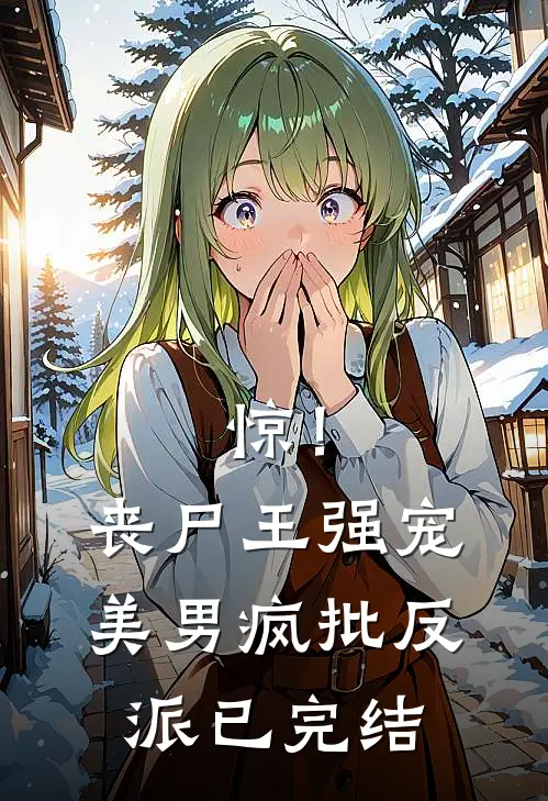 惊！丧尸王强宠美男疯批反派已完结