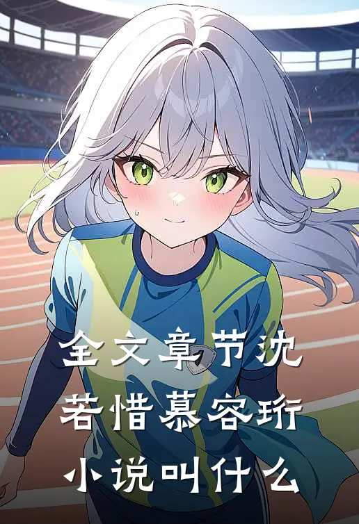 全文章节沈若惜慕容珩小说叫什么