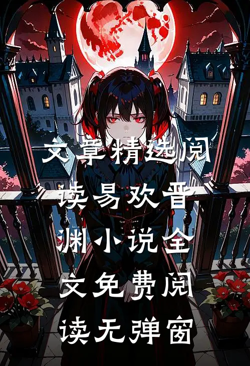 文章精选阅读易欢晋渊小说全文免费阅读无弹窗