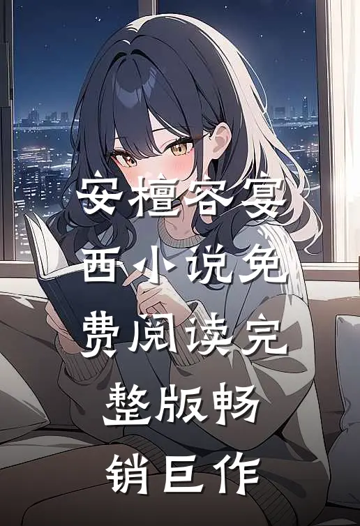 安檀容宴西小说免费阅读完整版畅销巨作