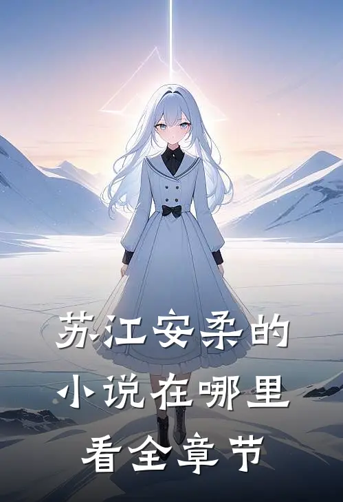 苏江安柔的小说在哪里看全章节