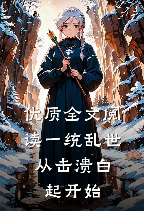 优质全文阅读一统乱世：从击溃白起开始