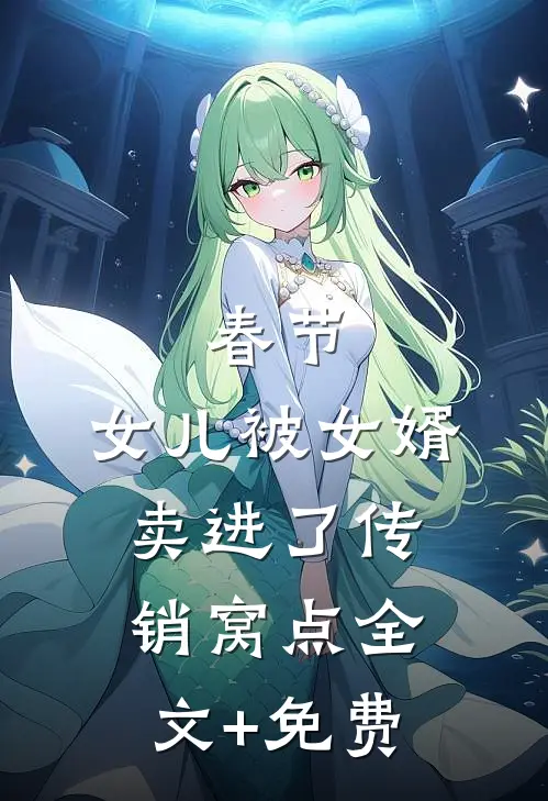 春节，女儿被女婿卖进了传销窝点全文+免费