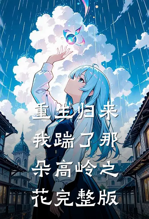 重生归来，我踹了那朵高岭之花完整版