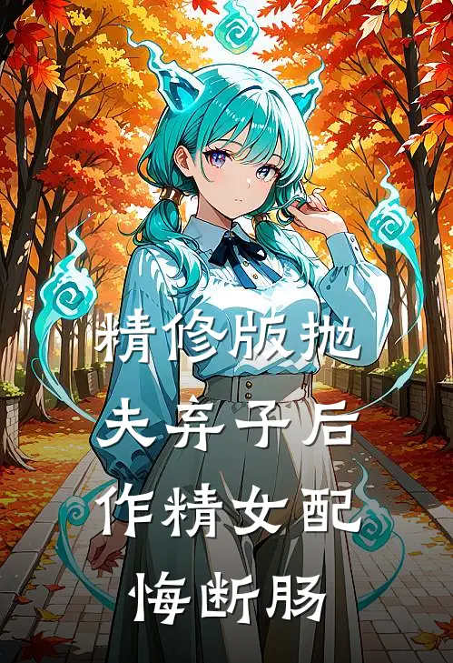 精修版抛夫弃子后，作精女配悔断肠
