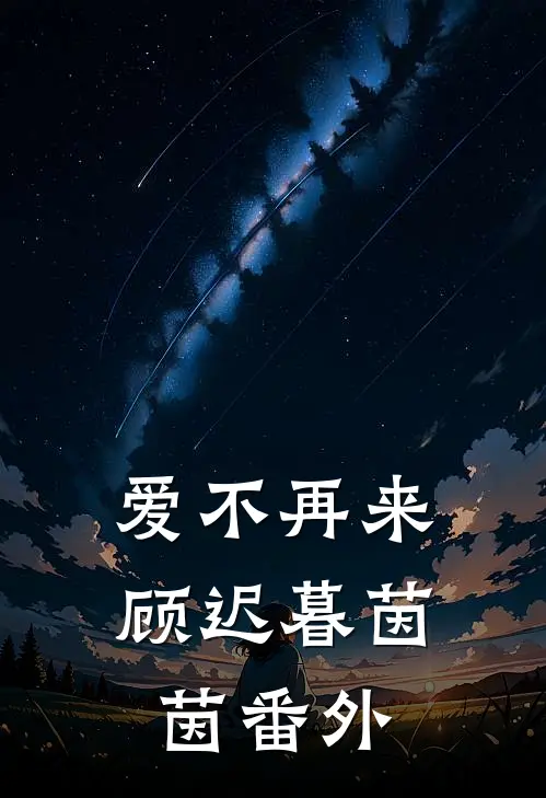 爱不再来顾迟暮茵茵 番外